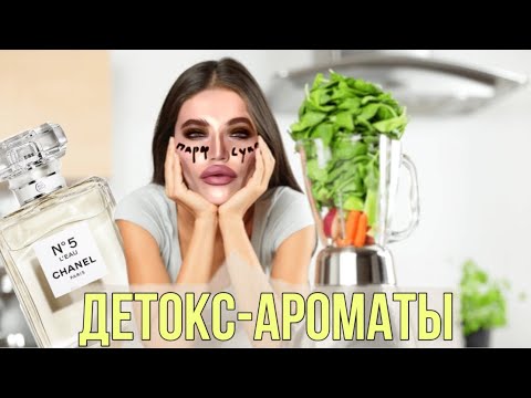 Видео: DETOX АРОМАТЫ