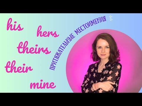 Видео: Lesson 10. My/mine, our/ours, her/hers.. - Притяжательные местоимения в английском языке