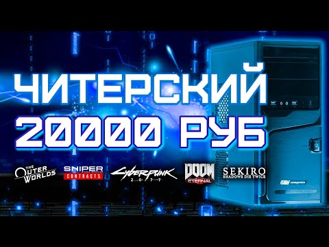 Видео: Сборка ПК за 20000 рублей для игр