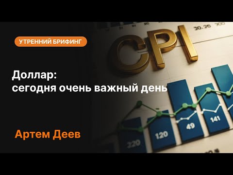 Видео: Доллар: сегодня очень важный день | AMarkets