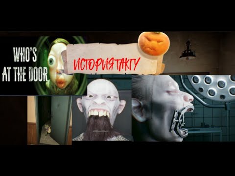 Видео: Who's at the door? # 3 ИСТОРИЯ ТАКГУ