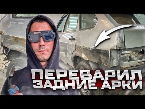 Видео: ПЕРЕВАРИЛ задние АРКИ на ВАЗ 2114, это только НАЧАЛО