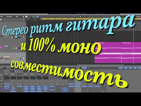 Видео: Запись и сведение ритм гитары Heavy Metal стерео ритм гитара и стопроцентная моно совместимость