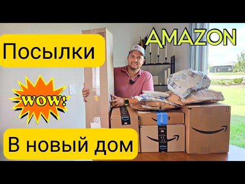 Видео: Распаковка посылок в новый дом с Amazon/Обновки c H&M/Много крутых покупок/Мега распаковка/Флорида