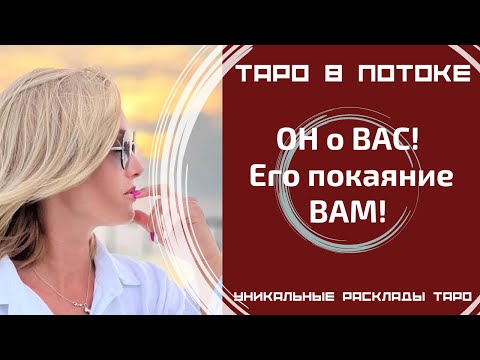 Видео: ОН о ВАС! Его покаяние ВАМ! В чём он хотел бы Вам признаться?