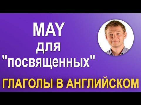 Видео: Модальный глагол MAY для посвященных чайников :)