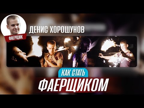 Видео: Как стать ФАЕРЩИКОМ? УРОКИ ФАЕРШОУ от Дениса Хорошунова.