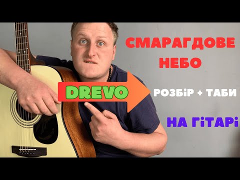Видео: ПОЗБІР НА ГІТАРІ DREVO - СМАРАГДОВЕ НЕБО! НАВЧИСЯ ГРАТИ ЗА 3 ХВИЛИНИ!