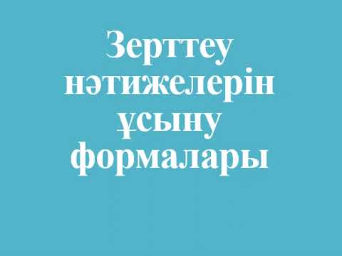 Видео: Зерттеу нәтижелерін ұсыну формалары