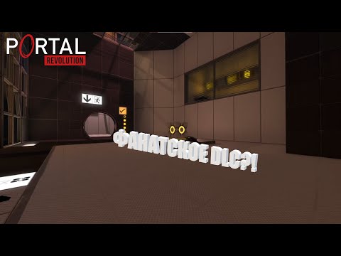 Видео: ФАНАТСКОЕ DLC?! | PORTAL: Revolution