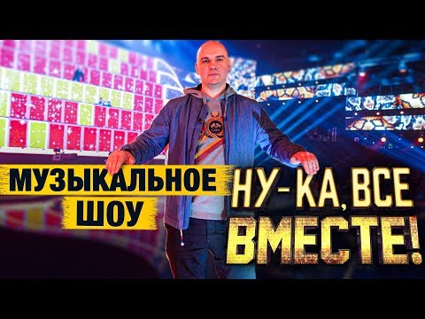 Видео: Как снимают вокальное шоу "Ну-ка, все вместе!" MBAND, Юлия Савичева, Что остаётся за кадром...?