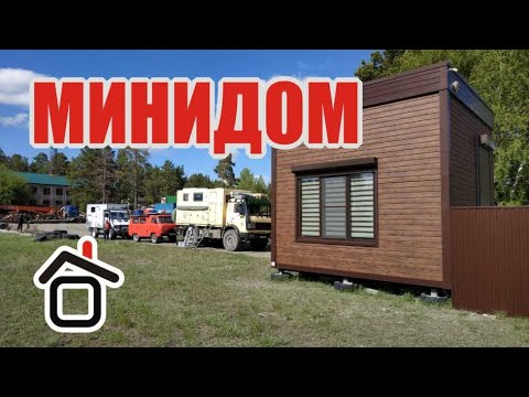 Видео: Мини дом, маленький дом, супер дача или гостевой дом.