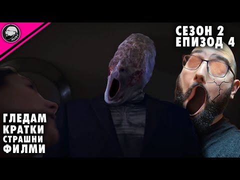 Видео: ГЛЕДАМ КРАТКИ СТРАШНИ ФИЛМИ | СЕЗОН 2 | #4