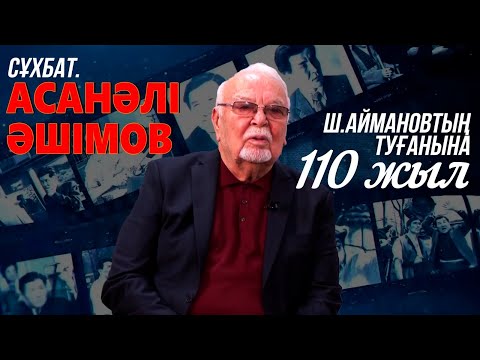 Видео: Сұхбат. Асанәлі Әшімов. Ш.Аймановтың туғанына 110 жыл