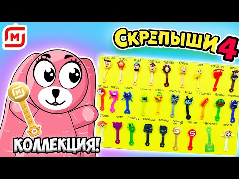 Видео: СКРЕПЫШИ NEW ВСЯ КОЛЛЕКЦИЯ! Распаковка акции Скрепыши 4 от Зайки Лу! Нашли Золотой Магнит?