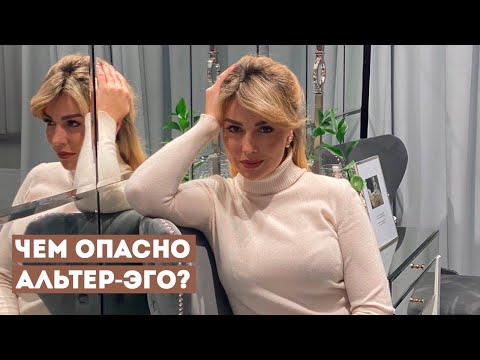 Видео: АЛЬТЕР-ЭГО: Как Формируется и Проявляется Альтернативная Личность Человека