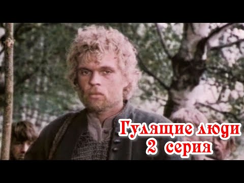 Видео: Гулящие люди - 2 серия (1988)