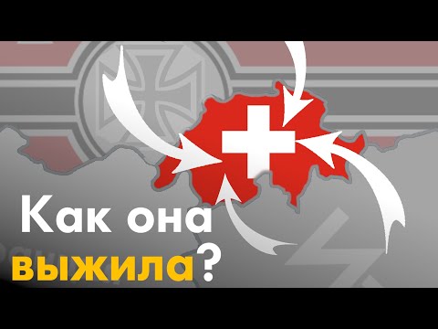 Видео: Почему Германия не напала на Швейцарию?