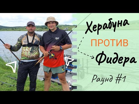 Видео: Херабуна против Фидера🔥💯