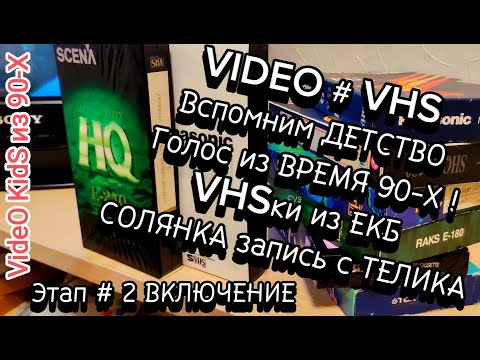 Видео: VIDEO # VHS. 📼 Вспомним ДЕТСТВО. Голос из ВРЕМЯ 90-Х ! # VHSки из ЕКБ # Этап # 2 ВКЛЮЧЕНИЕ.