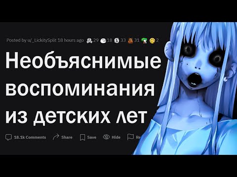 Видео: КРИПОВЫЕ воспоминания из детства 🙀