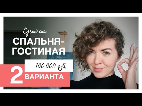 Видео: Дизайн спальни-гостиной за 100 000 руб. 2 ВАРИАНТА