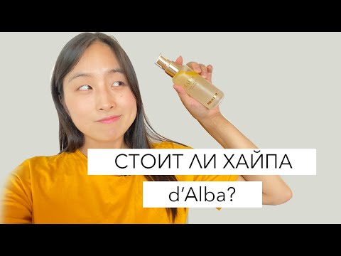 Видео: 🤷🏻‍♀️СТОИТ ЛИ ТОГО ХАЙПА?! Разбираем корейский бренд - d'Alba ✨