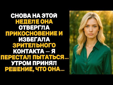 Видео: «Снова она отвергла прикосновения и избегала зрительного контакта — я перестал пытаться...»