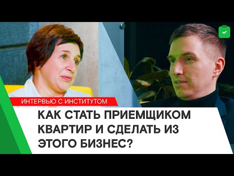 Видео: КАК СТАТЬ ПРИЕМЩИКОМ? ПРОФЕССИЯ И БИЗНЕС НА ПРИЕМКЕ КВАРТИР 🏠