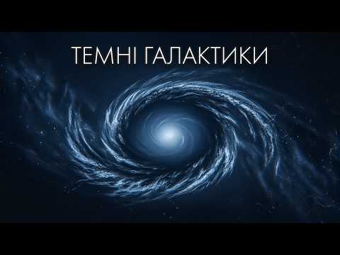 Видео: Темні галактики: місця, де Всесвіт забув запалити зорі!