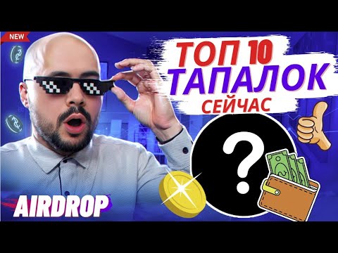 Видео: Топ тапалок сейчас. Во что я играю и доначу, какой дроп жду