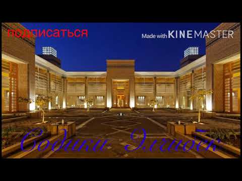 Видео: Содики Элчибек хушруй садо-хушруй созен