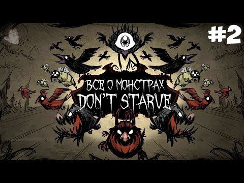 Видео: ВСЁ О МОНСТРАХ DON'T STARVE (ХАРАКТЕРИСТИКА, ОПИСАНИЕ, КАК ВСТРЕТИТЬ) Донт Старв