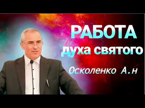 Видео: " РОБОТА ДУХА СВЯТОГО " Оскаленко А.Н. Проповедь МСЦ ЕХБ