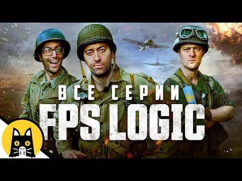 Видео: FPS LOGIC (ВСЕ СЕРИИ) НА РУССКОМ