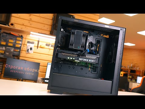 Видео: Строгая сборка ПК в DEEPCOOL CH510 за 100 тысяч рублей! 12400f+RTX 3070.