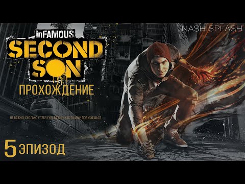 Видео: INFAMOUS: SECOND SON | ЭПИЗОД 5 | БЕЗ КОММЕНТАРИЕВ