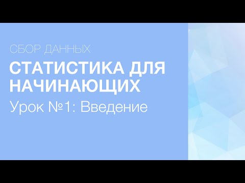 Видео: Статистика Для Начинающих - Урок 1: Введение