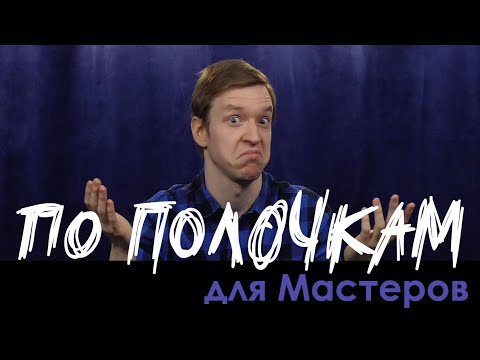 Видео: Как провести ваншот? | По Полочкам для Мастеров