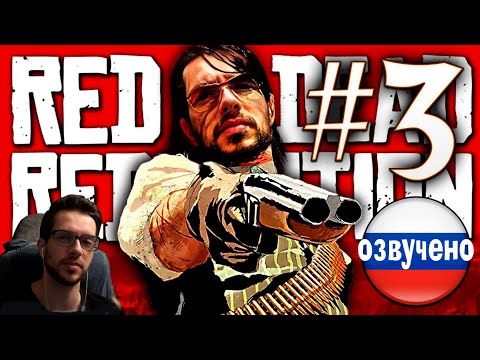 Видео: Red Dead Redemption PC ПРОХОЖДЕНИЕ С РУССКОЙ ОЗВУЧКОЙ #3