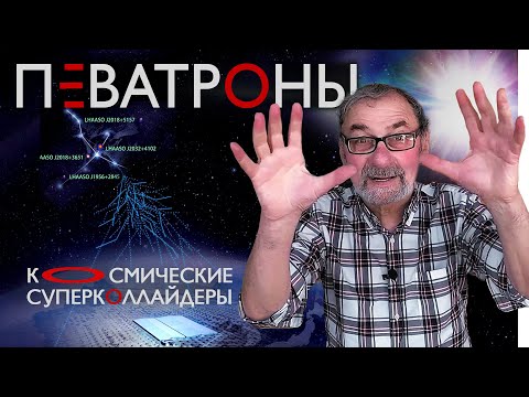 Видео: Китайцы открыли космические суперколлайдеры - ПЕВАТРОНЫ. Астрономия на QWERTY