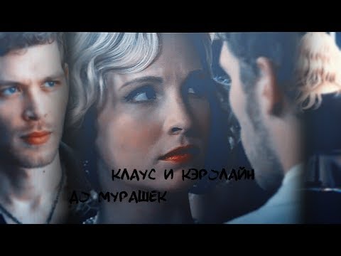 Видео: AU Клаус и Кэролайн До мурашек
