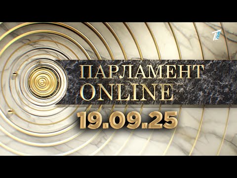 Видео: ПАРЛАМЕНТ ONLINE  19 09 25