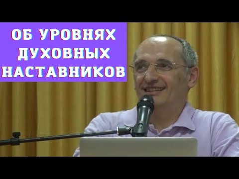 Видео: Об уровнях духовных наставников