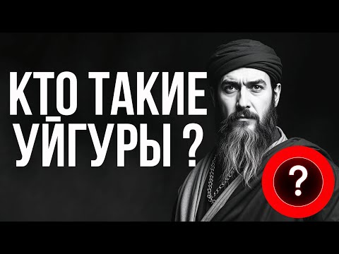 Видео: КТО ТАКИЕ УЙГУРЫ?  🐎 #история #центральнаяазия #кочевники
