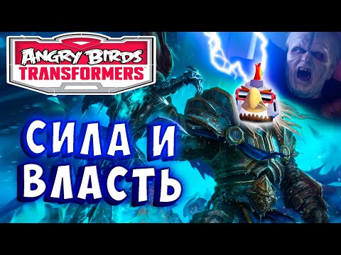 Видео: ПОЛУЧИЛ СУПЕР СИЛУ И ВЛАСТЬ! Трансформеры Transformers Angry Birds прохождение # 51