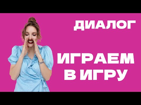 Видео: Греческий язык в диалогах: Играем в игру!