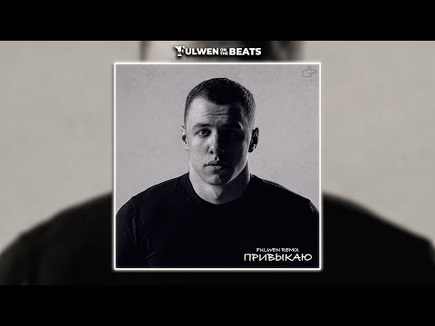 Видео: MACAN & A.V.G - Привыкаю (Fulwen Remix)