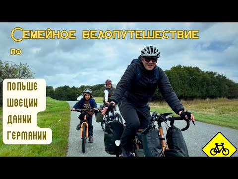 Видео: Путешествие на велосипедах с детьми по Польше, Швеции, Дании, Германии.
