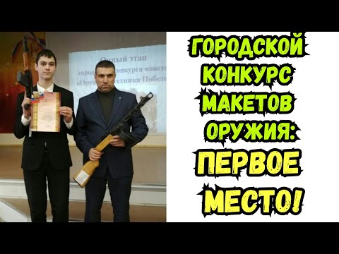 Видео: Первое место на городском конкурсе макетов!!!